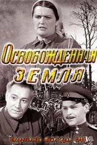 Постер фильма «Освобожденная земля (1946)» — (3 из 4)