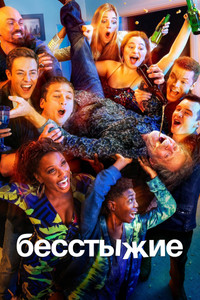 Постер сериала «Бесстыжие (2011 - 2021)» — (61 из 134)