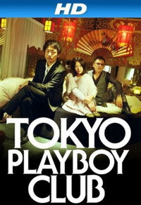 Постер фильма «Токийский клуб плейбоев (2011)» — (2 из 4)