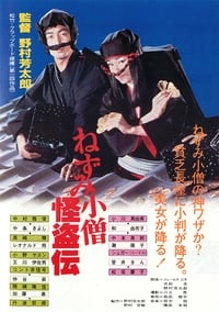 ねずみ小僧怪盗伝 (1984)