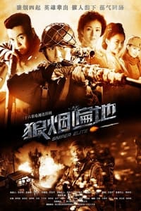 狼烟遍地 (2013)