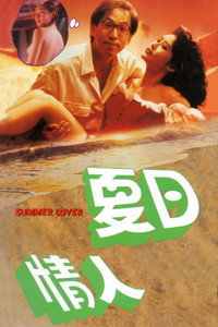 Постер фильма «Xia ri qing ren (1992)» — (2 из 5)