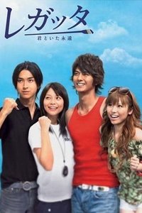 Regatta Kimi to ita eien (2006)