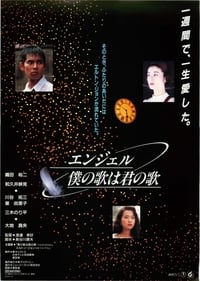 エンジェル僕の歌は君の歌 (1992)