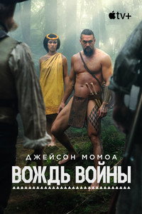 Постер сериала «Вождь войны (2025)» — (53 из 95)