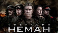 «Операция «Неман» (2023)» — обои к сериалу #1