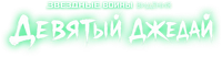 Логотип мультсериала «Звёздные войны: Видения. Девятый джедай (2026)» — (5 из 33)