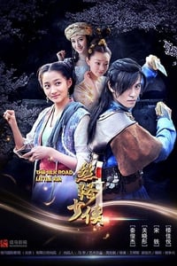 神风刀之丝路少侠上 (2018)