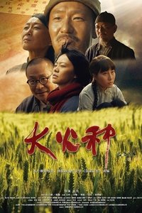 大火种 (2016)