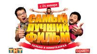 «Самый лучший фильм (2007)» — обои к фильму #1