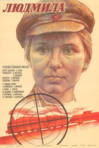 Постер фильма «Людмила (1982)» — (2 из 3)