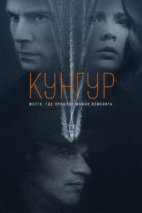 Постер сериала «Кунгур (2022)» — (2 из 6)