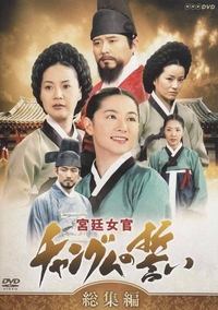 Dae Jang Geum (2003)