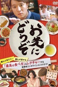 お先にどうぞ (2013)