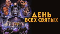 «День всех святых (2022)» — обои к фильму #7