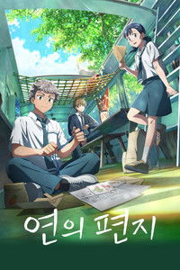 Poster de 연의 편지