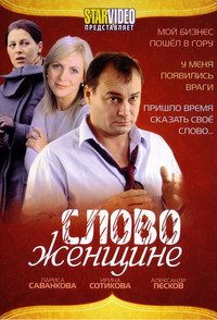 Постер сериала «Слово женщине (2010)» — (3 из 3)