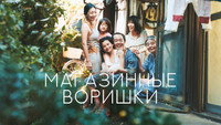 Обои к фильму «Магазинные воришки (2018)» — (38 из 73)