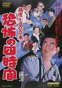 高度7000米　恐怖の四時間 (1959)