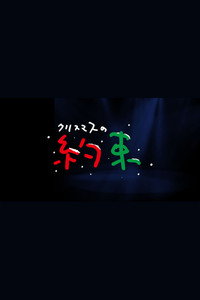 クリスマスの約束 - 2001 クリスマスの約束 - 2001
