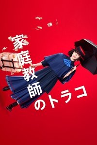 tv show poster Private+Tutor+Torako 2022