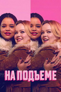 Постер сериала «На подъеме (2024)» — (12 из 27)