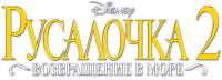 Логотип мультфильма «Русалочка 2: Возвращение в море (2000)» — (3 из 41)