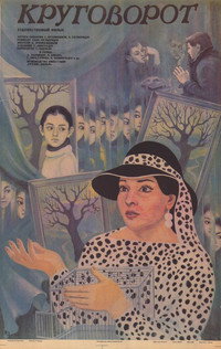 Постер фильма «Круговорот (1986)» — (1 из 1)