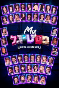 Poster de My פסטיגל: אירוע של פעם ב-40 שנה