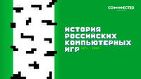 «История российских компьютерных игр (2023)» — обои к сериалу #2
