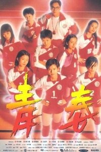 Poster de 青春火花