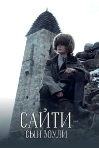 Сайти — сын Зоули (2018)