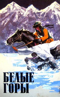 Постер фильма «Белые горы (1964)» — (2 из 5)