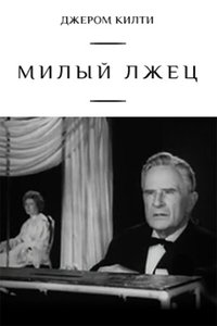 Милый лжец (1976)