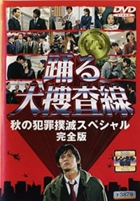 踊る大捜査線 秋の犯罪撲滅スペシャル