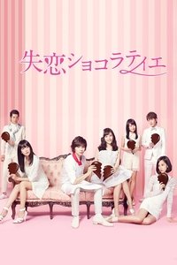 Poster de 失恋ショコラティエ