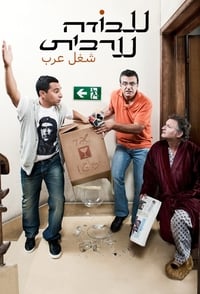 Poster de עבודה ערבית