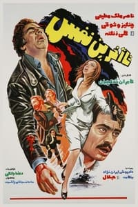 تا آخرین نفس (1978)