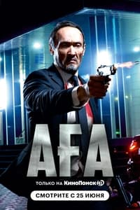 Постер фильма «Ага (2021)» — (1 из 2)