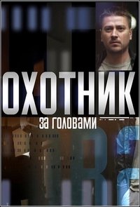 Poster de Охотник за головами