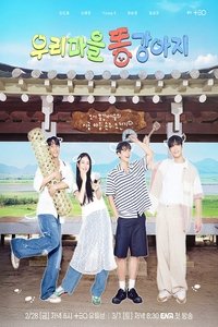 Poster de 우리 마을 똥강아지