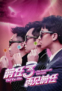 Постер фильма «Возвращение бывших 3 (2017)» — (2 из 5)