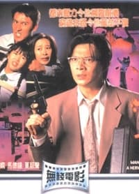 都市風暴 (1994)