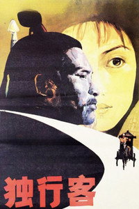 Постер фильма «Рыцарь-одиночка (1989)» — (2 из 2)
