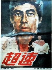 超速 (1986)