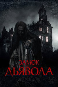 Постер фильма «Замок дьявола (2024)» — (4 из 6)