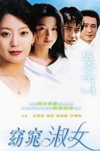 Poster de 요조숙녀