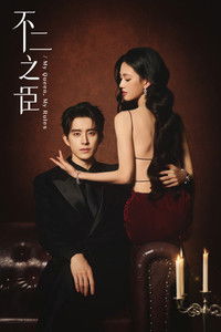 Poster de 不二之臣