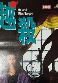 越殺 (1994)