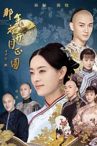 那年花开月正圆 (2017)